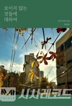 박병호 시인의 베스트셀러 시집 ‘보이지 않는 것들에 대하여’ 표지/자료=페스트북